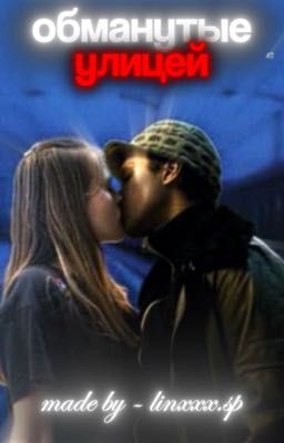 Обманутые улицей/турбо