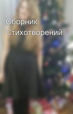 Сборник Стихотворений