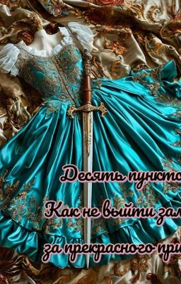 Десять пунктов "Как не выйти замуж за прекрасного принца"