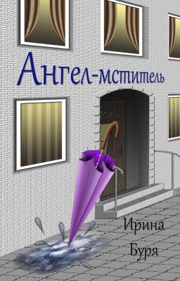 Ангел - мститель