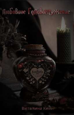 Любовное головокружение.