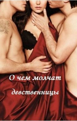 О чем молчат девственницы