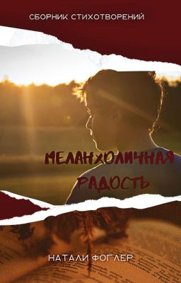 Меланхоличная радость 