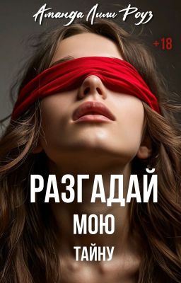 Разгадай мою тайну +18