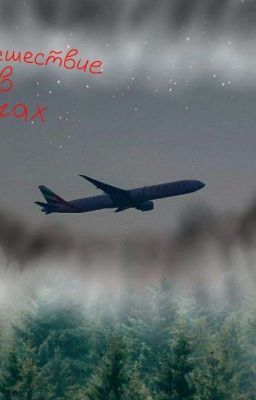 Путешествие в бегах. 