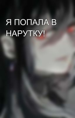 Я ПОПАЛА В НАРУТКУ!