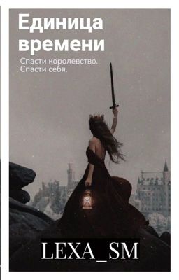 Единица времени.