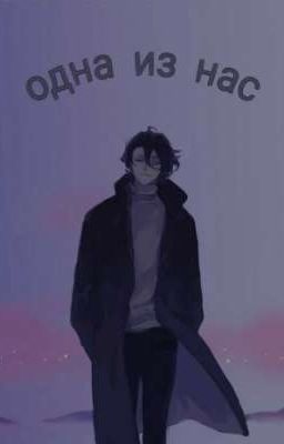 Великий из бродячих псов: Одна из нас (Заброшен)