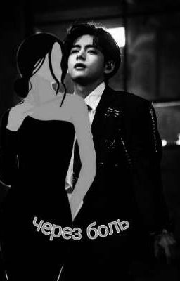 через боль /закончен/