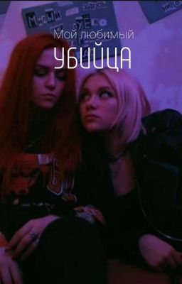 Мой любимый убийца