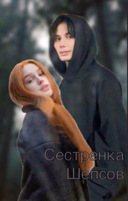  Сестренка Шепсов / Дмитрий Матвеев и Ален 