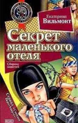 Секрет маленького отеля. 