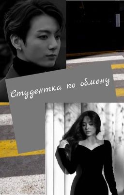 Студентка по обмену