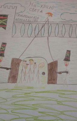 На краю света: Грингольское королевство