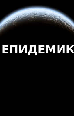 Эпидемик