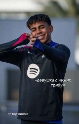 -девушка с чужих трибун|lamin yamal 