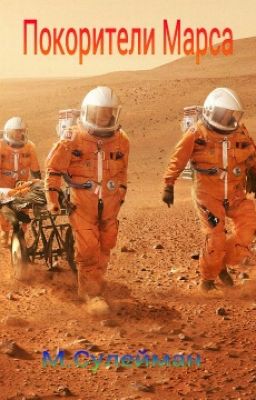 Покорители Марса