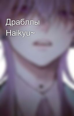 Драбллы Haikyu~