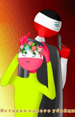 История Одного Убийцы 