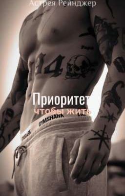 Приоритет, чтобы жить