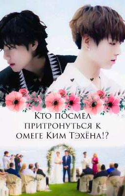 Кто посмел притронуться к омеге Ким Тэхёна!?