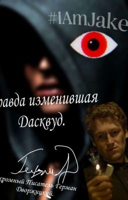 Правда Изменившая Дасквуд