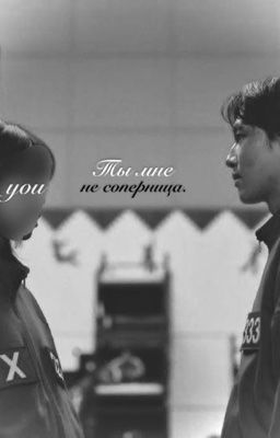 ты мне не соперница./мен ги