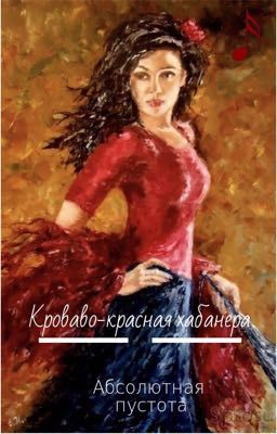 Кроваво-красная хабанера