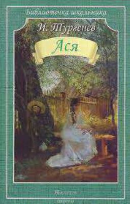 Иван Тургенев :  АСЯ