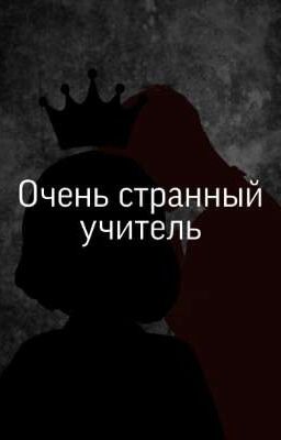 Очень странный учитель