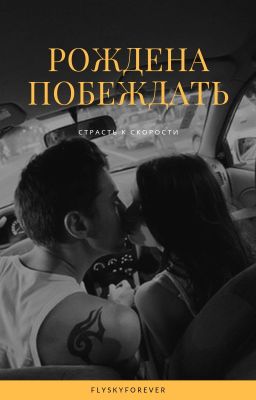 Рождена побеждать