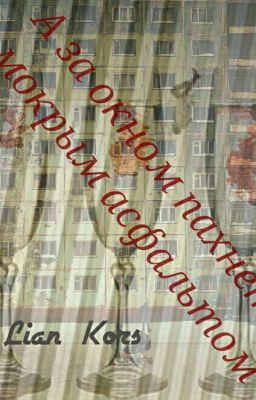 А за окном пахнет мокрым асфальтом 