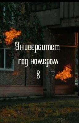 Университет Под Номером 8 