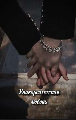 Университетская любовь..