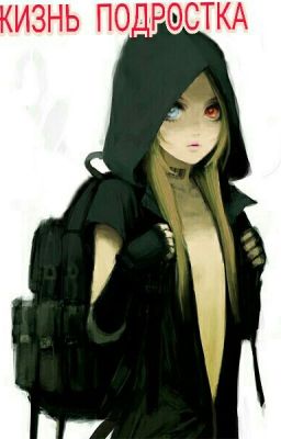 Жизнь подростка