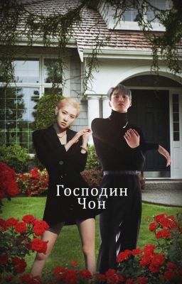 Господин Чон