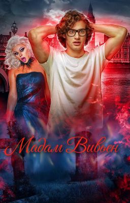 Смертельно серьезное дело #5. Мадам Вивьен