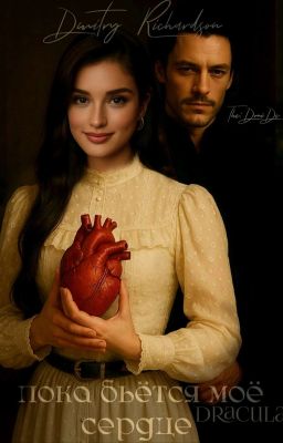 Пока бьётся моё сердце 