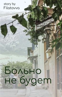Больно не будет | Закончено