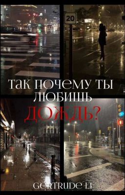 Так почему ты любишь дождь?|ЗАМОРОЖЕНО
