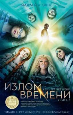 Излом времени