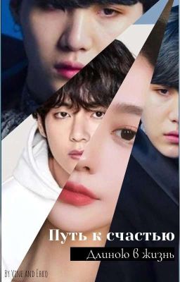 Путь к счастью длинною в жизнь (альт.вер)