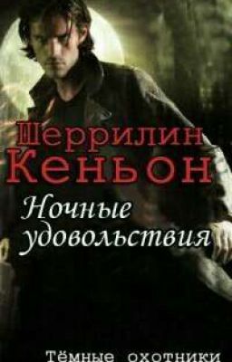 Ночные удовольствия