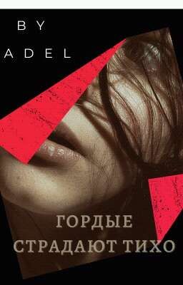 Гордые страдают тихо