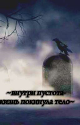 Внутри пустота- жизнь покинула тело... 