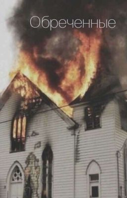 Обреченные