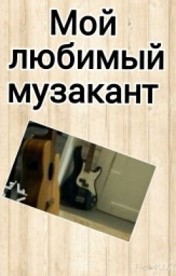 Мой любимый музыкант