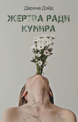 Жертва ради кумира