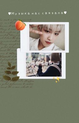 Музыка нас связала