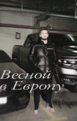 Весной в Европу | Куертов